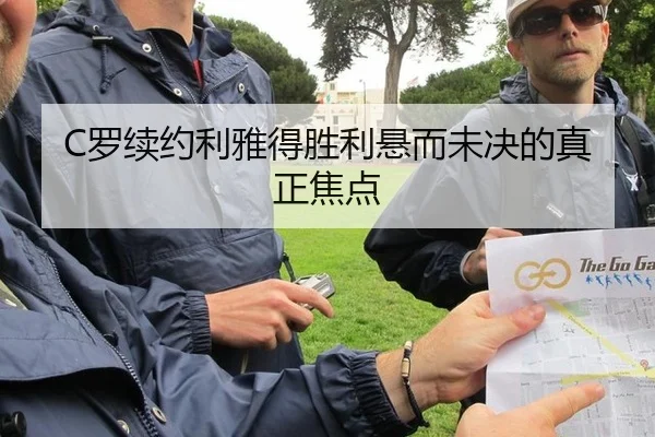 C罗续约利雅得胜利悬而未决的真正焦点