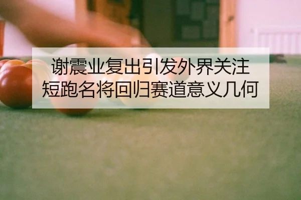 xie-zhen-ye-fu-chu-yin-fa-wai-jie-guan-zhu-duan-pao-ming-jiang-hui-gui-sai-dao-yi-yi-ji-he-2-301.jpg