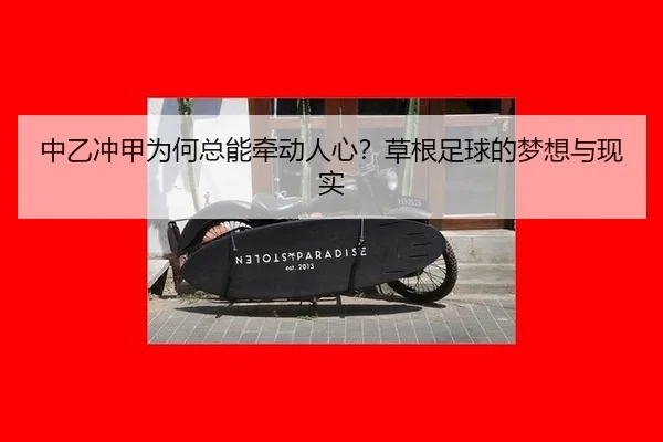 中乙冲甲为何总能牵动人心？草根足球的梦想与现实